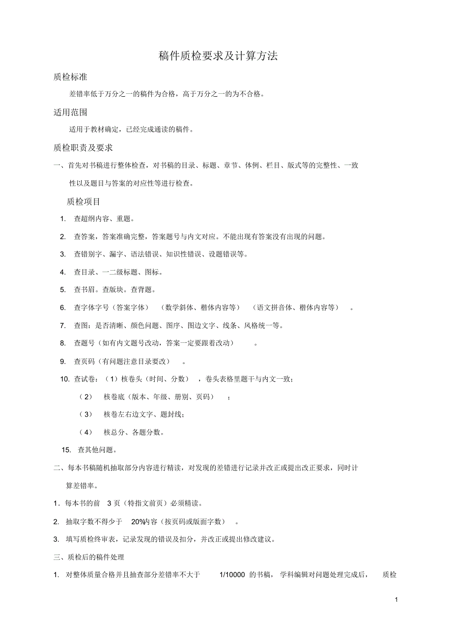 图书稿件质检要求及计算方法_第1页