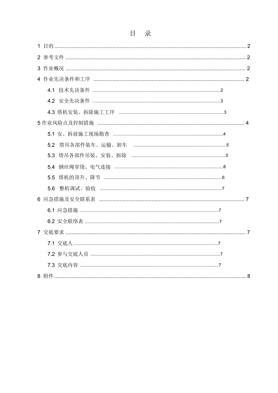 塔机安拆安全专项控制方案_第1页