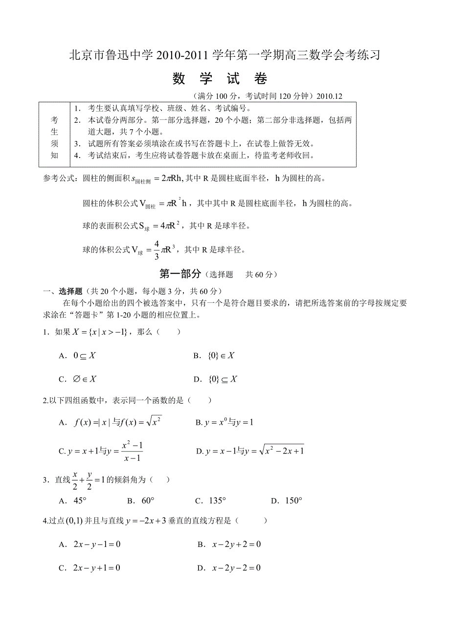 北京市鲁迅中学2010-2011学年第一学期高三数学会考练习（有答案）_第1页