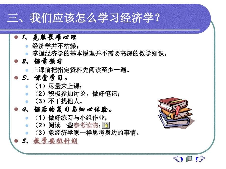 大学经济学第1章导言_第5页