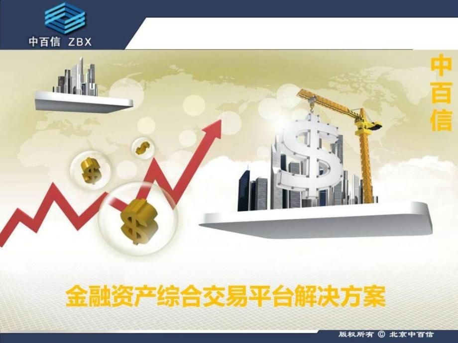 中百信金融资产综合交易平台解决方案_第1页