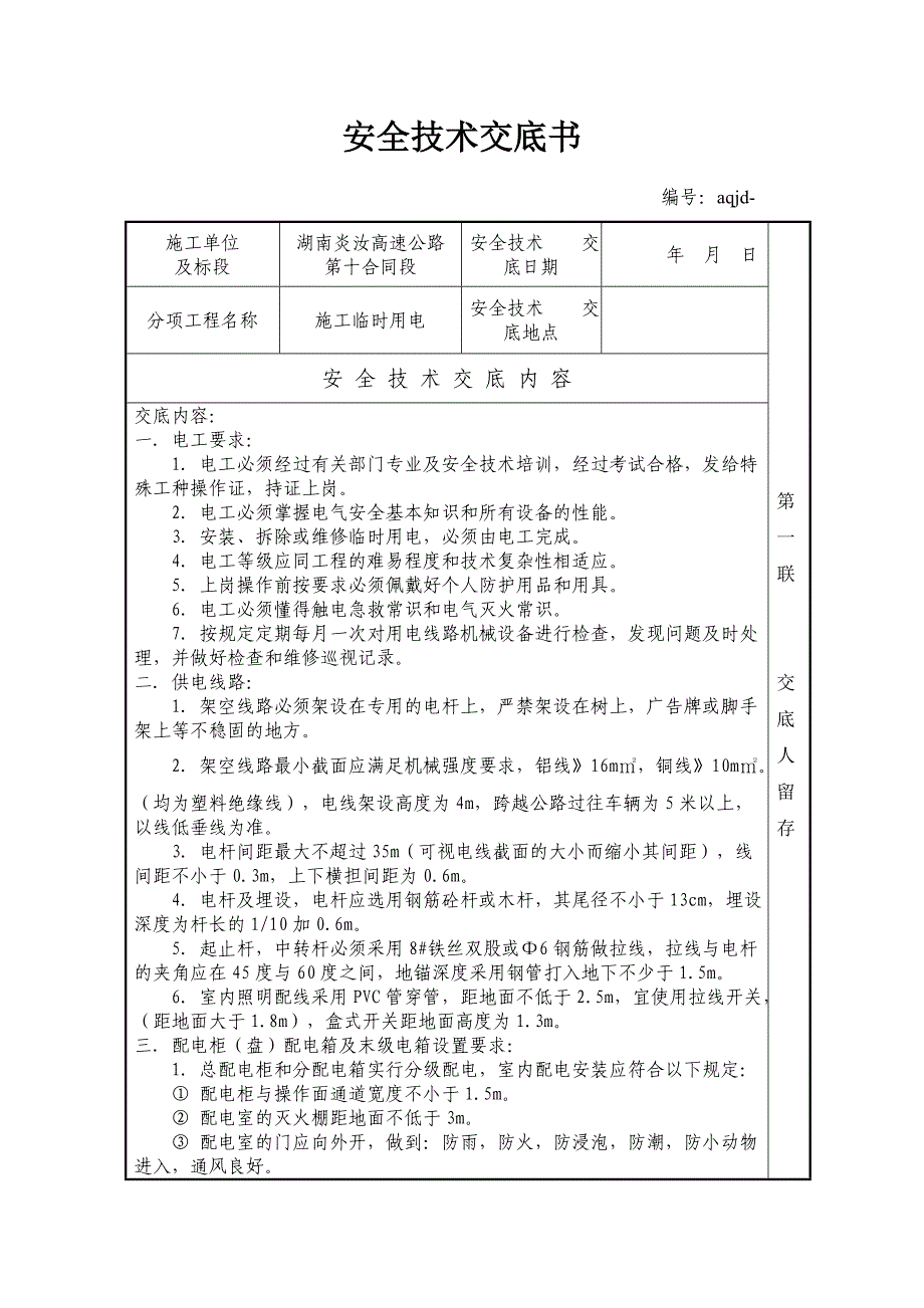 墩柱施工安全技术交底书_第1页