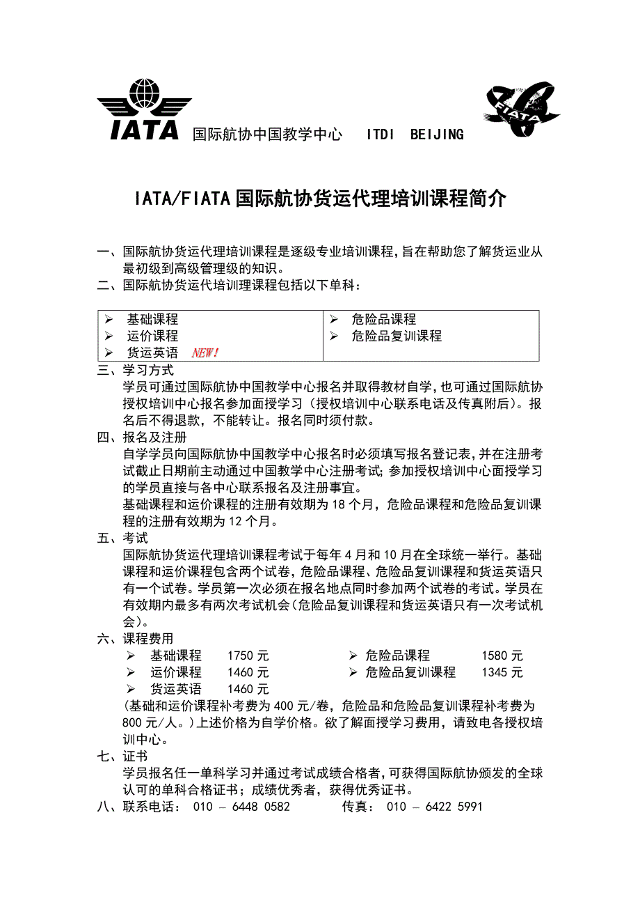 iatafiata国际航协货运代理培训课程简介_第1页