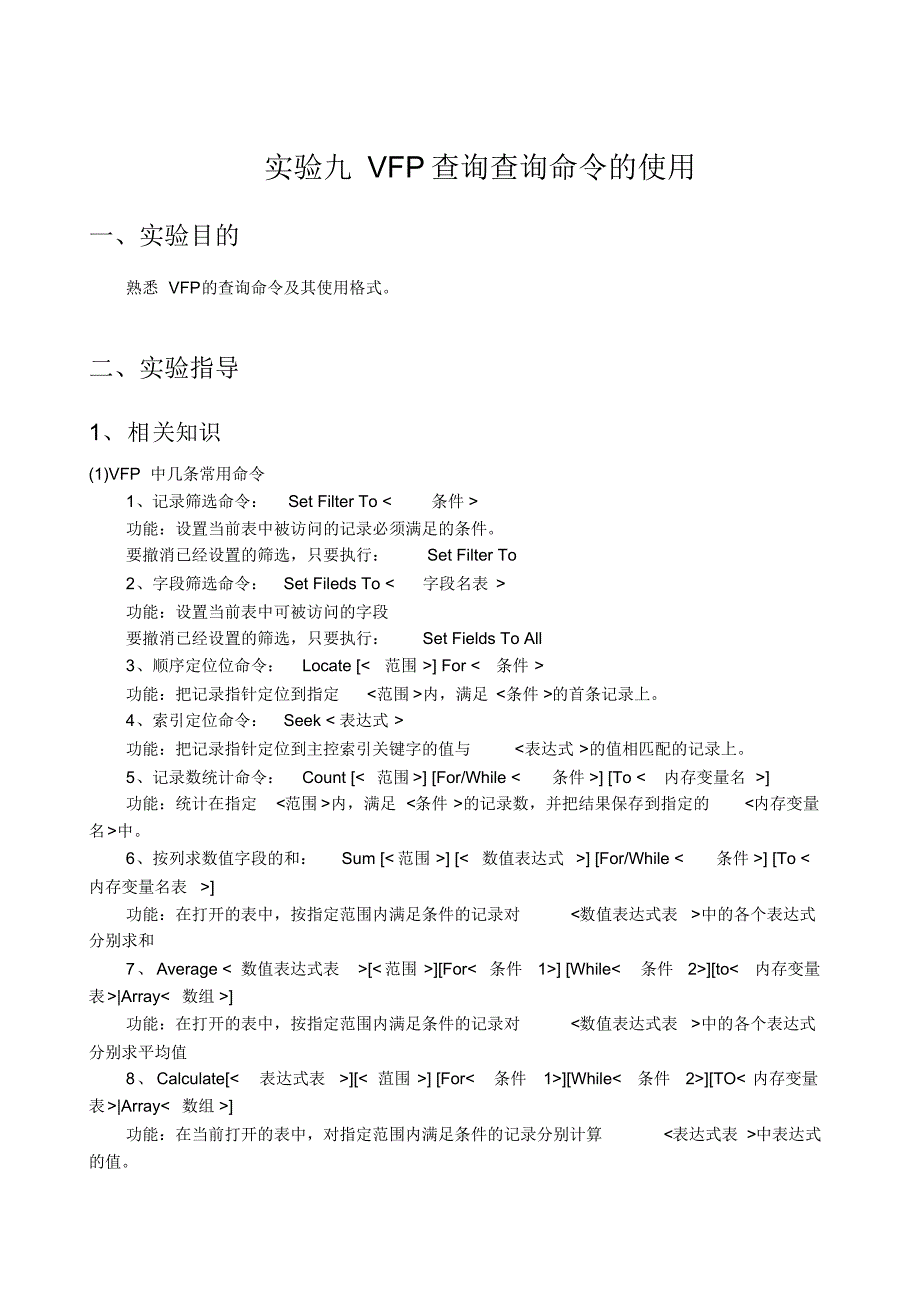 实验09VFP数据查询命令的使用_第1页