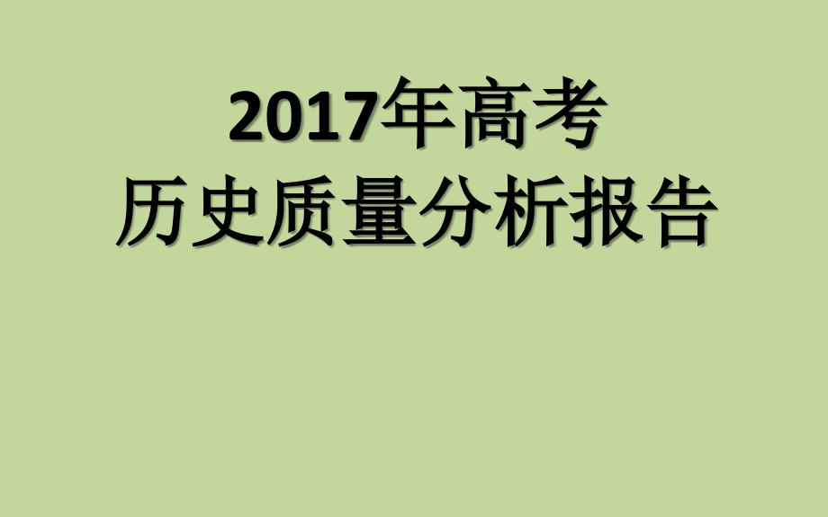 2017年高考文综历史质量分析报告及2018届二轮复习策略_第1页