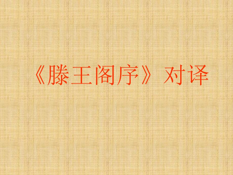 《滕王阁序》翻译_第1页