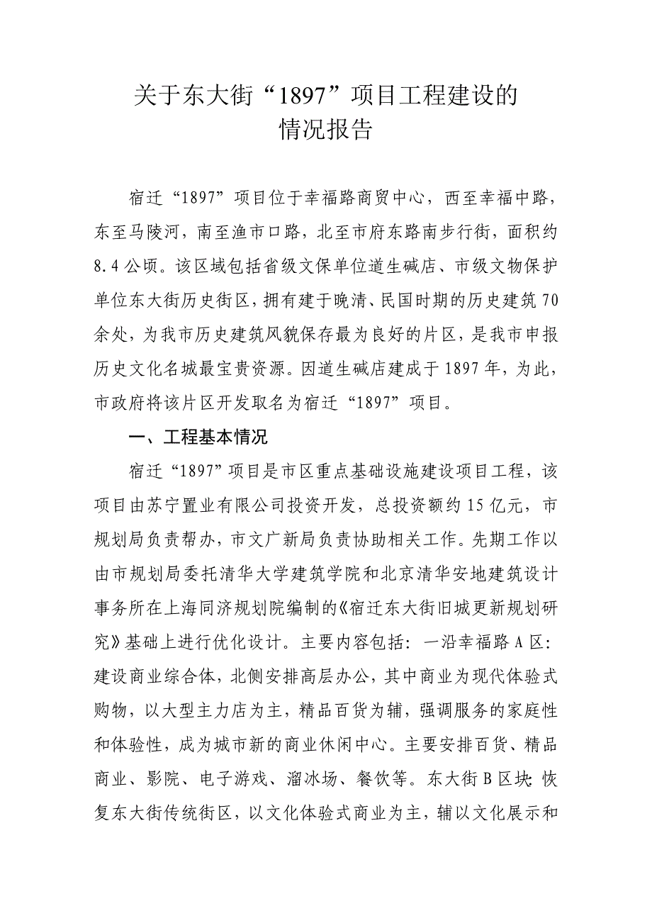 东大街1897项目工程建设基本情况_第1页