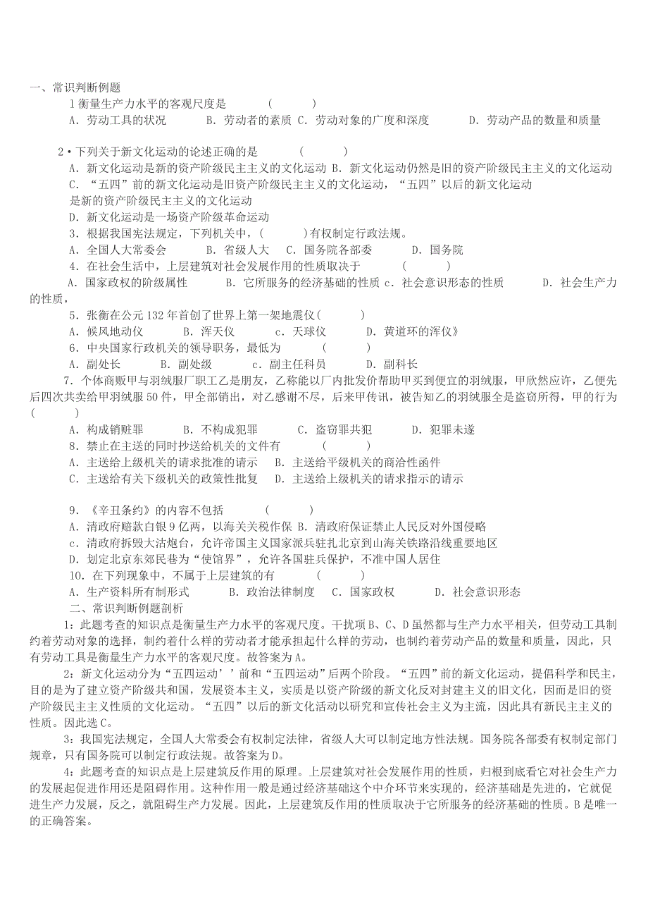 常识判断__附答案解析_第1页