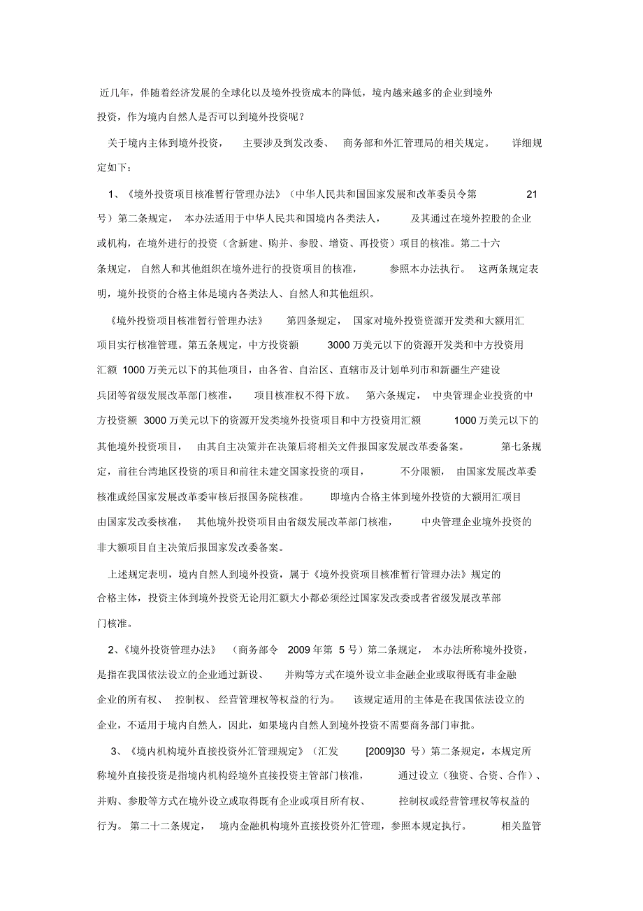 境内自然人的境外投资问题_第1页