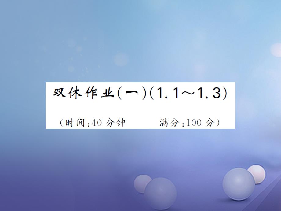 2017年秋九年级数学上册双休日作业一课件新版湘教版_1_第1页