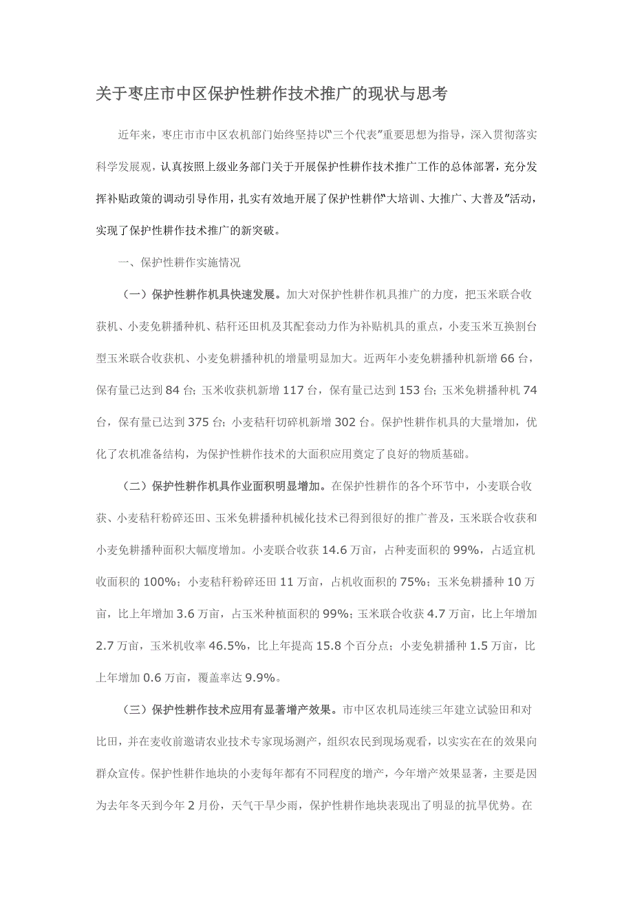 关于枣庄市中区保护性耕作技术推广的现状与思考_第1页