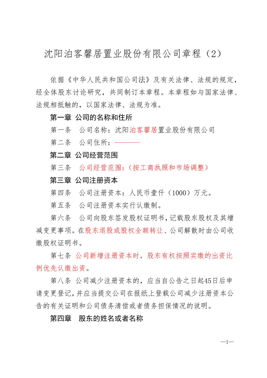 沈阳泊客馨居置业股份有限公司章程（改）_第1页