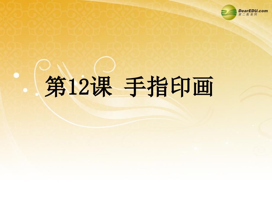 2014一年级美术下册手指印画课件浙美版_4_第1页