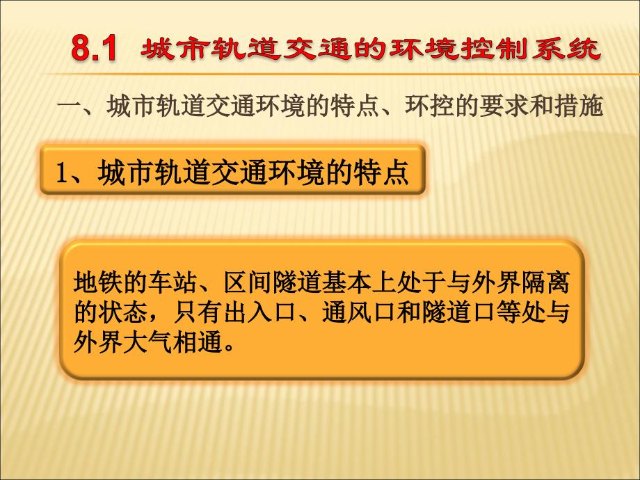 城市轨道交通概论单元8城市轨道交通环境控制与安全管理_第2页