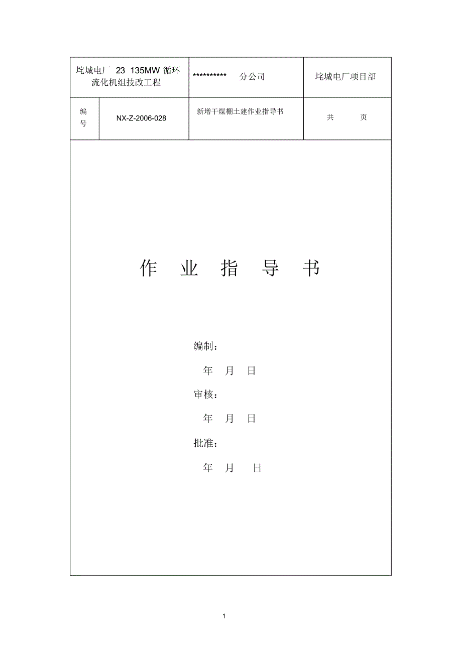 土建部分作业指导书_第1页