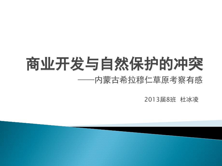 商业开发与自然保护的冲突——杜冰凌_第1页