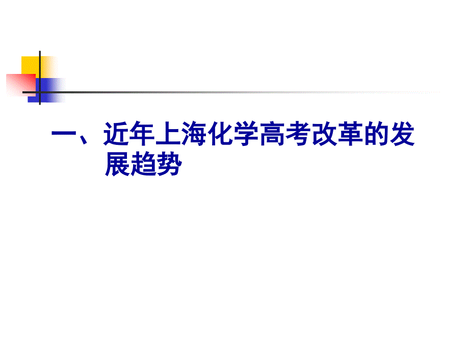 从2009年上海高考看高三化学教学_第2页
