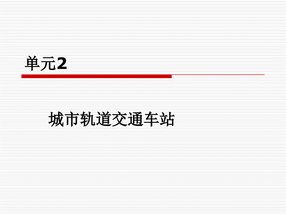 城市轨道交通客运组织单元2城市轨道交通车站_第1页