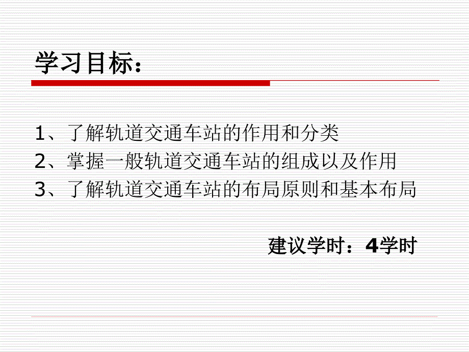 城市轨道交通客运组织单元2城市轨道交通车站_第2页