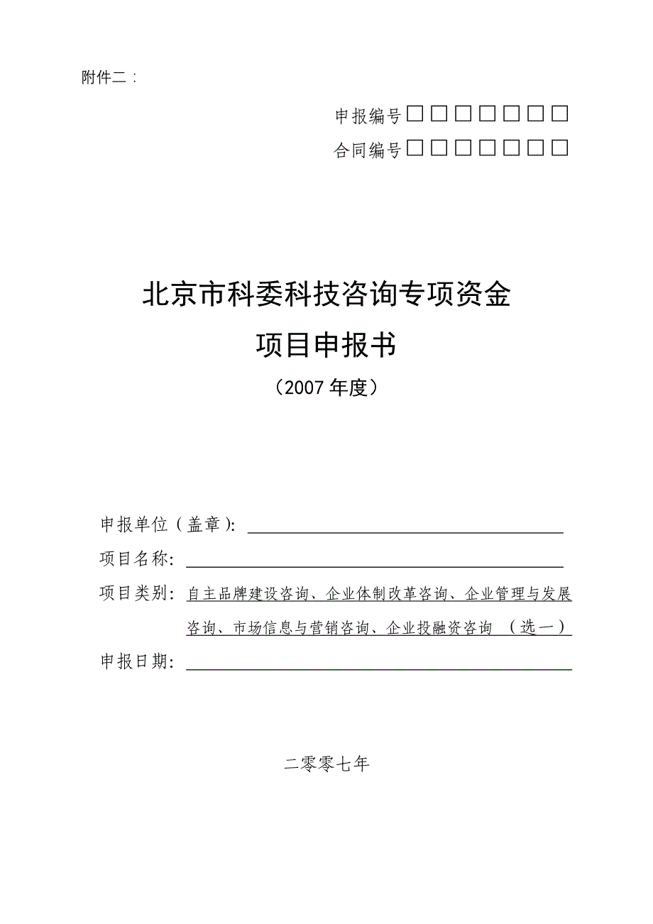 北京市科委科技咨询专项资金项目申报书（2007年度）-北京市专利_第1页