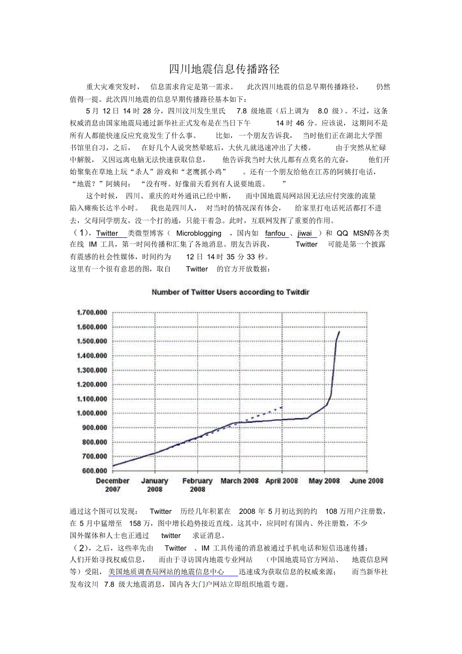 四川地震信息传播路径_第1页