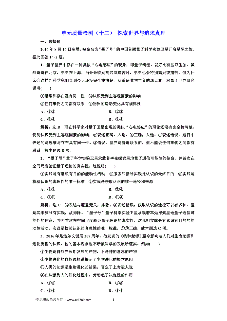 2018届高三政治高考总复习单元质量检测（十三）探索世界与追求真理Word版含解析_第1页