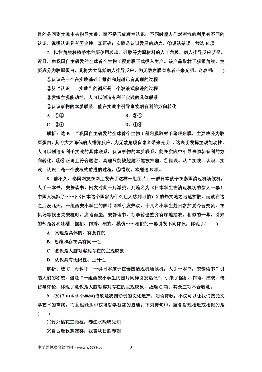 2018届高三政治高考总复习单元质量检测（十三）探索世界与追求真理Word版含解析_第3页