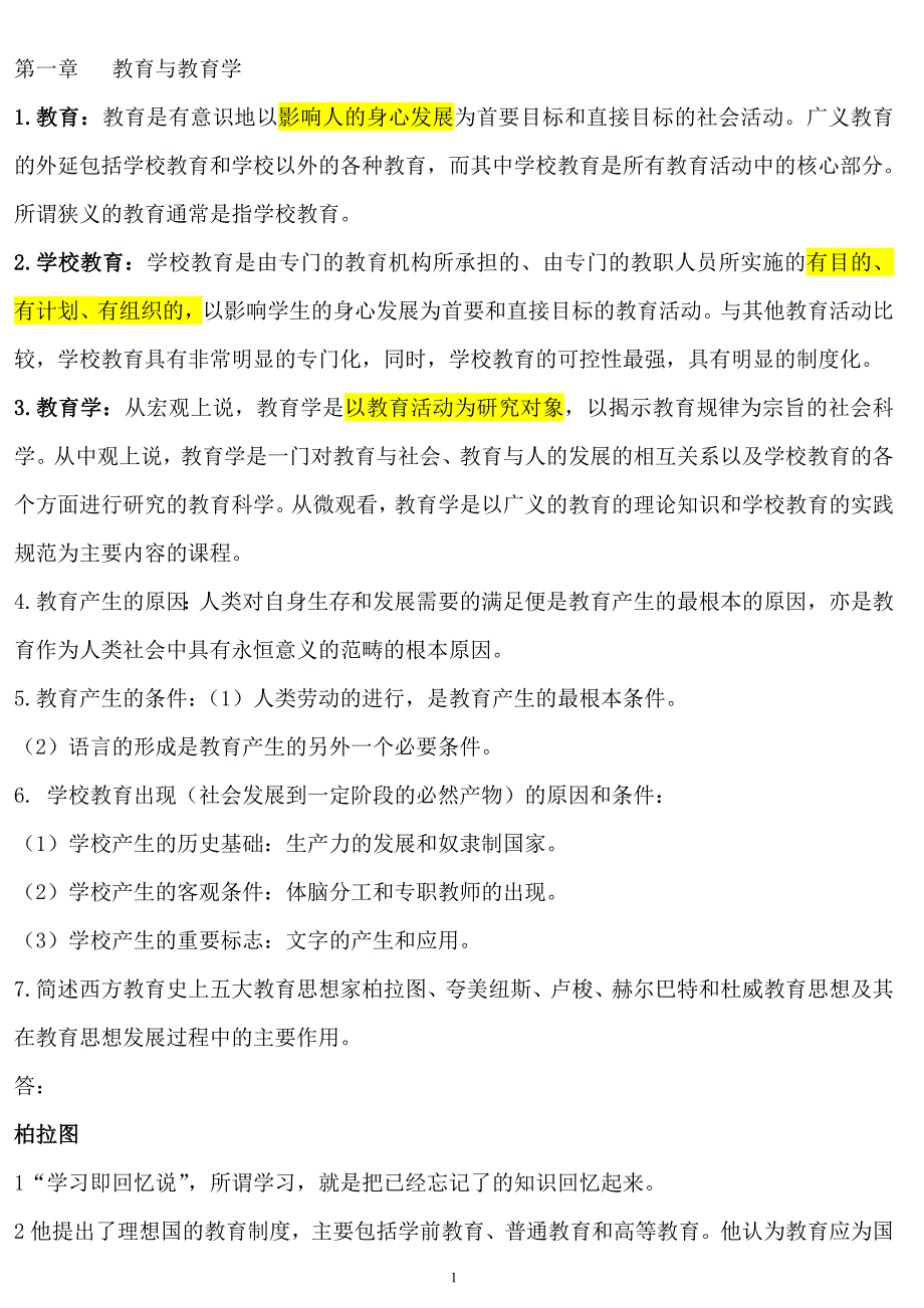 (二)扈中平主编《现代教育学》章节笔记归纳与试题&答案(课程代码00442)_第1页