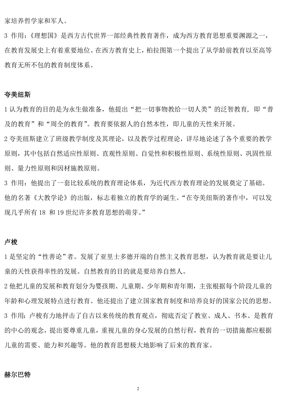 (二)扈中平主编《现代教育学》章节笔记归纳与试题&答案(课程代码00442)_第2页