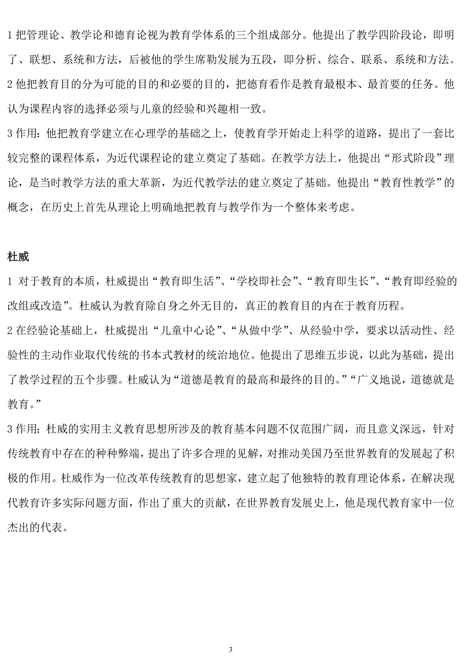 (二)扈中平主编《现代教育学》章节笔记归纳与试题&答案(课程代码00442)_第3页