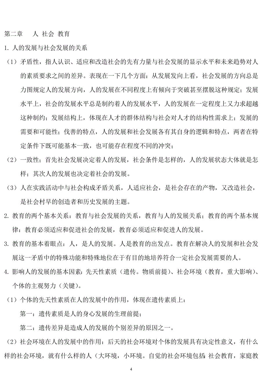 (二)扈中平主编《现代教育学》章节笔记归纳与试题&答案(课程代码00442)_第4页