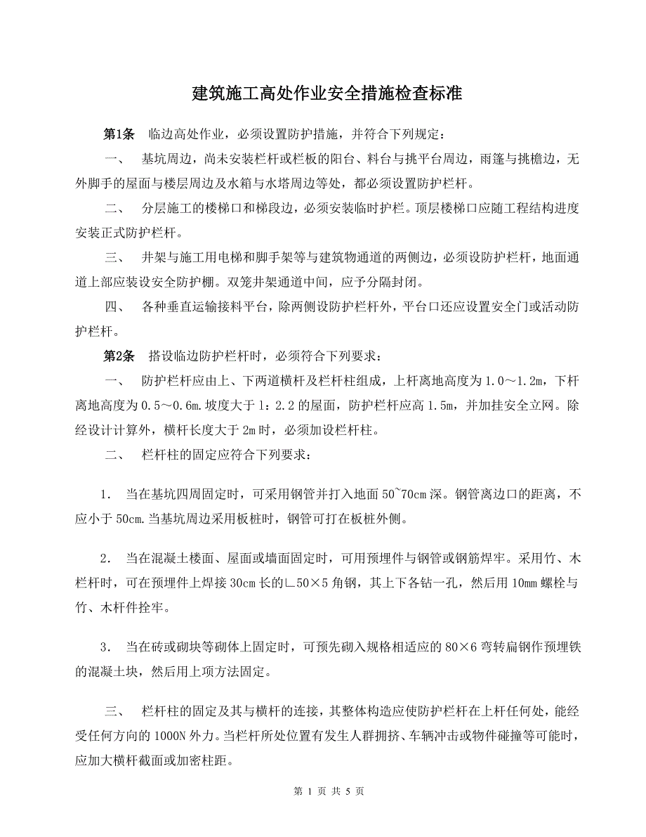建筑施工-高处作业安全措施检查标准_第1页