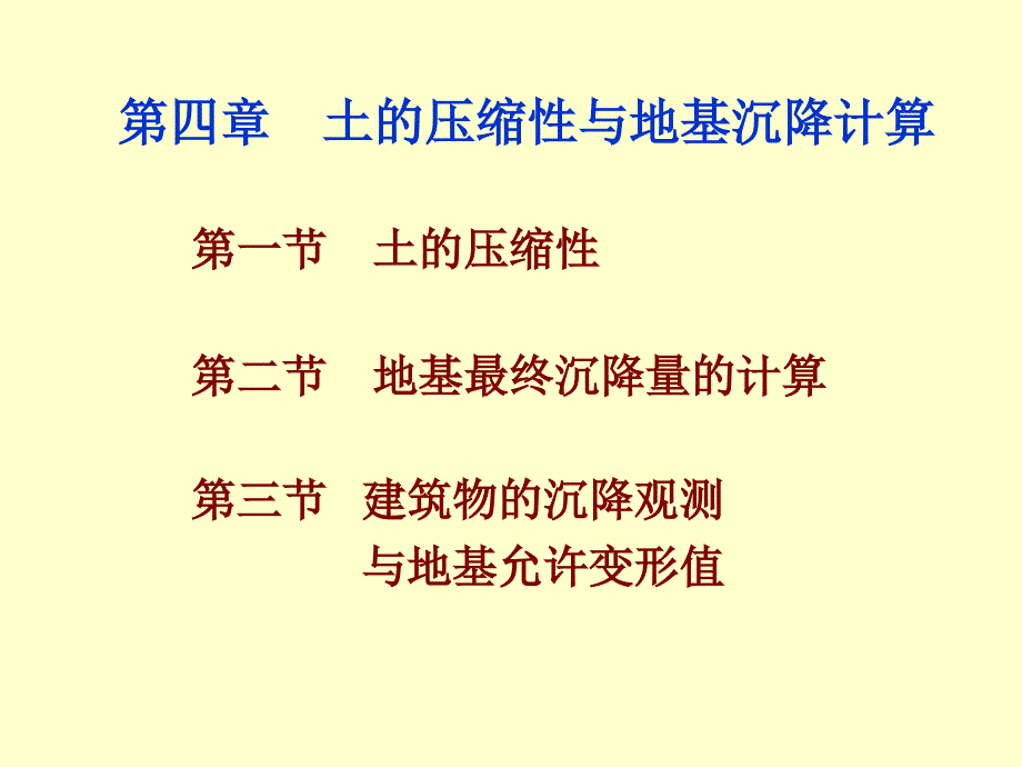 土的压缩性与地基沉降_第1页