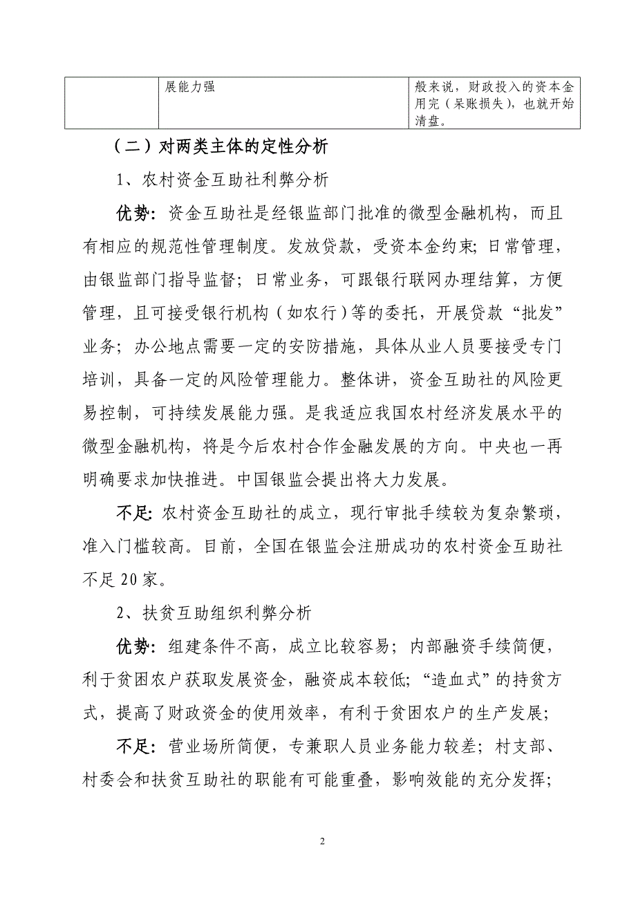 农村资金互助社与扶贫互助组织的区别及政策建议_第2页