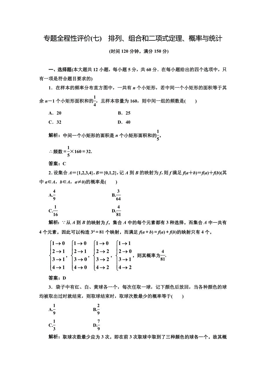 2012高考专题复习第一部分专题七专题全程性评价(七)排列、组合和二项式定理、概率与统计_第1页