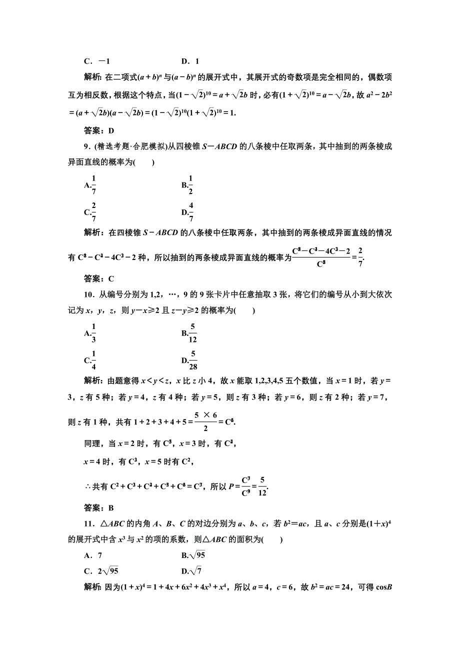 2012高考专题复习第一部分专题七专题全程性评价(七)排列、组合和二项式定理、概率与统计_第4页