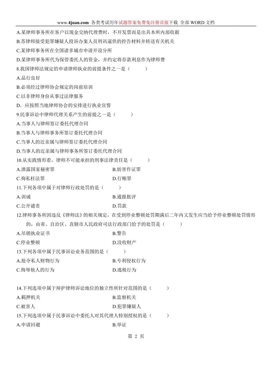 2010律师职业概论_第2页