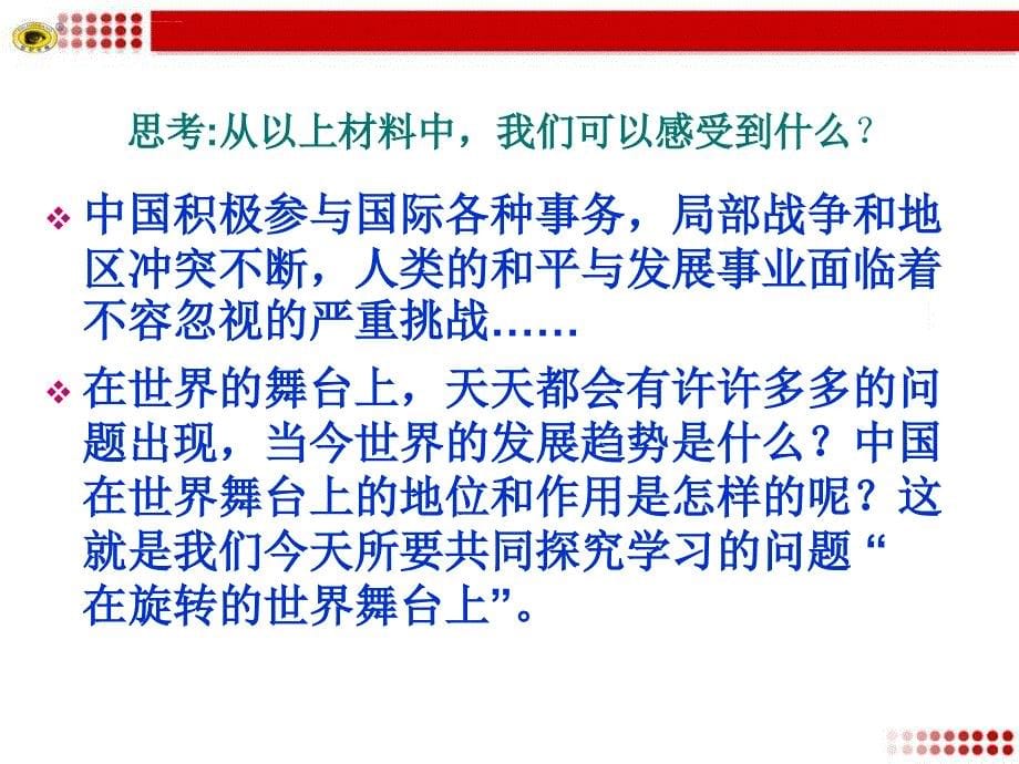 《在旋转的世界舞台上课件》初中思想品德鲁人2001课标版九年级全一册课件_第5页