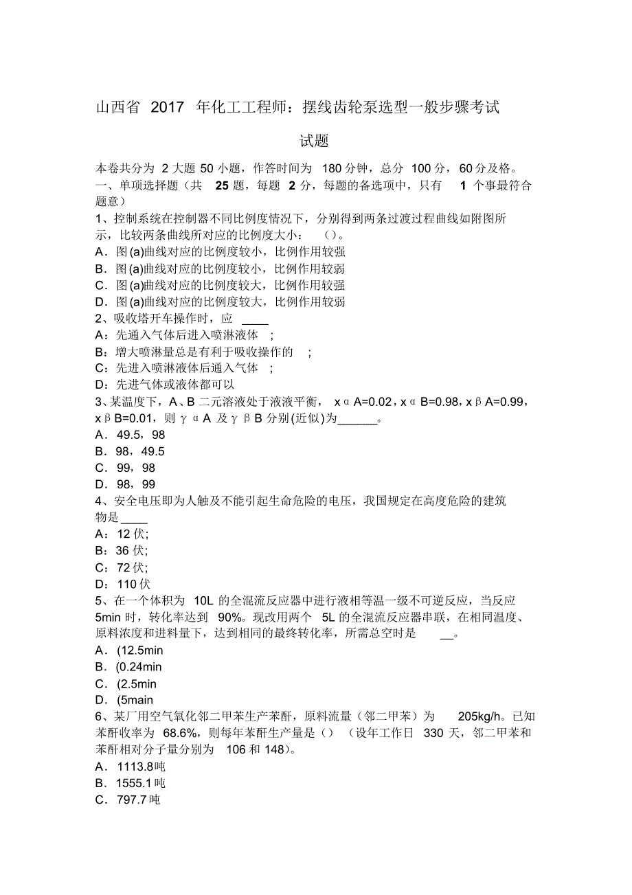 山西省2017年化工工程师：摆线齿轮泵选型一般步骤考试试题_第1页