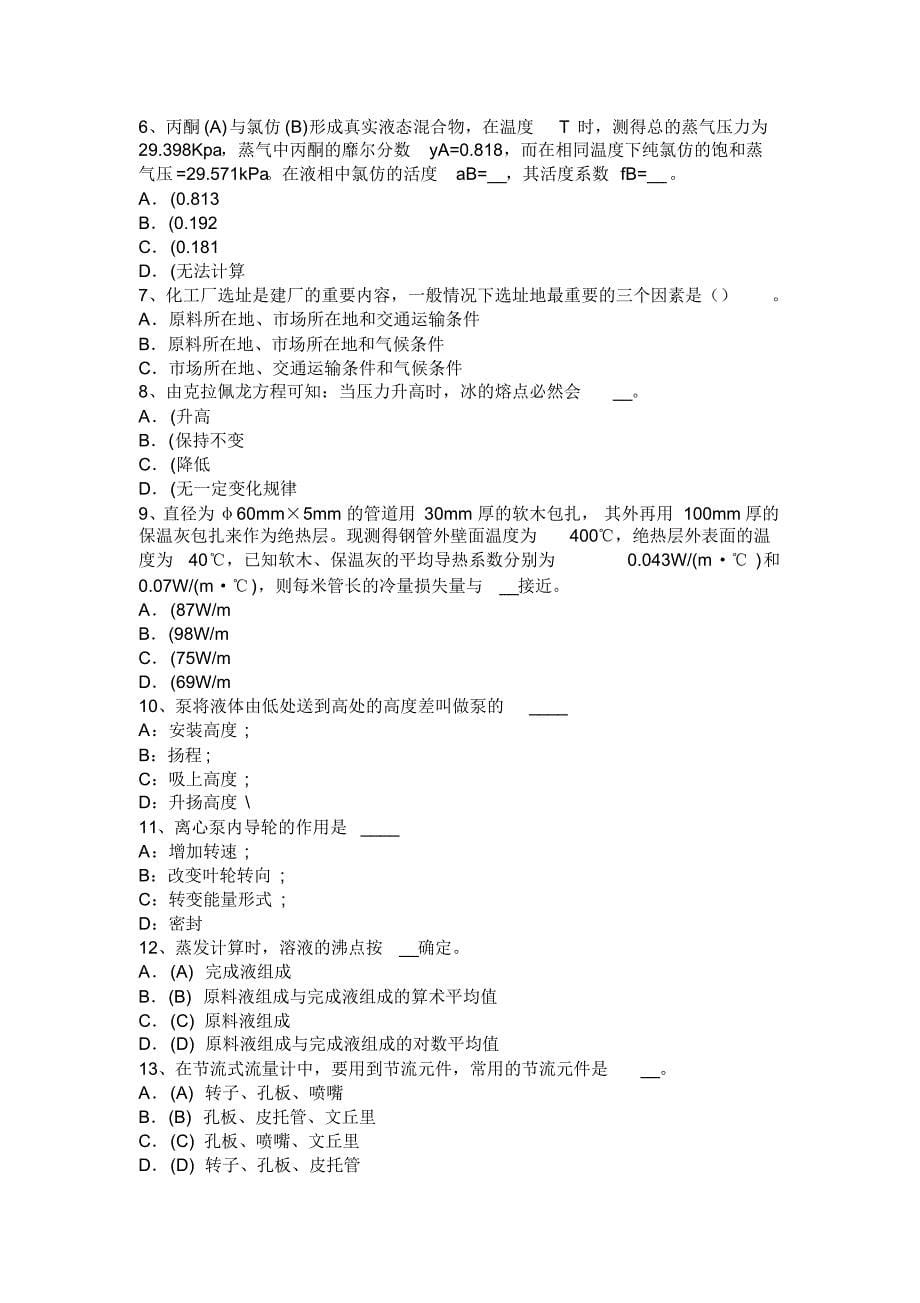 山西省2017年化工工程师：摆线齿轮泵选型一般步骤考试试题_第5页