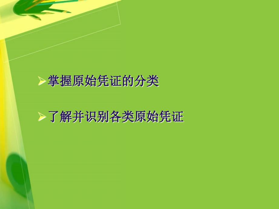 基础会计与实务项目04原始凭证的识别_第2页