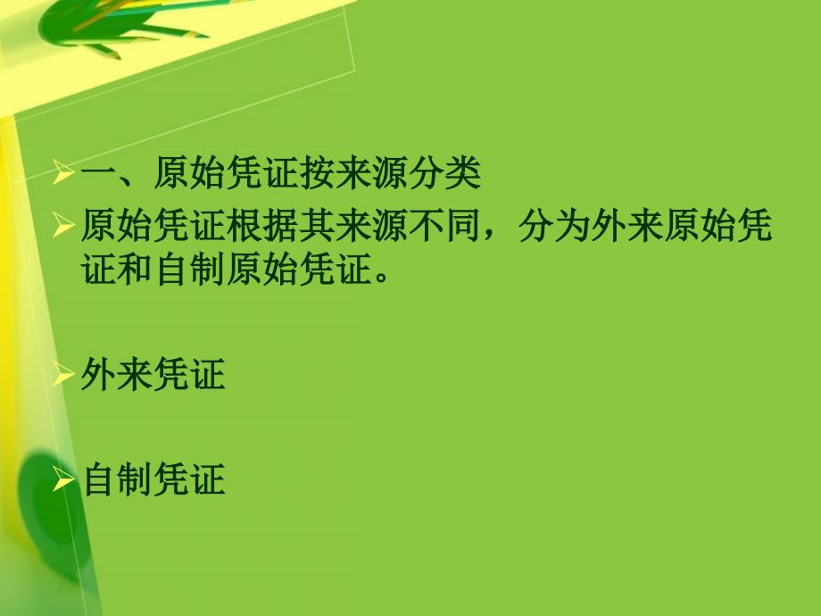 基础会计与实务项目04原始凭证的识别_第4页