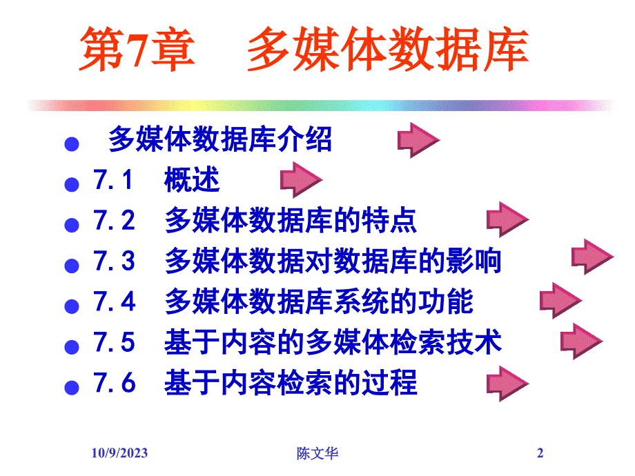 多媒体技术——多媒体数据库_第2页