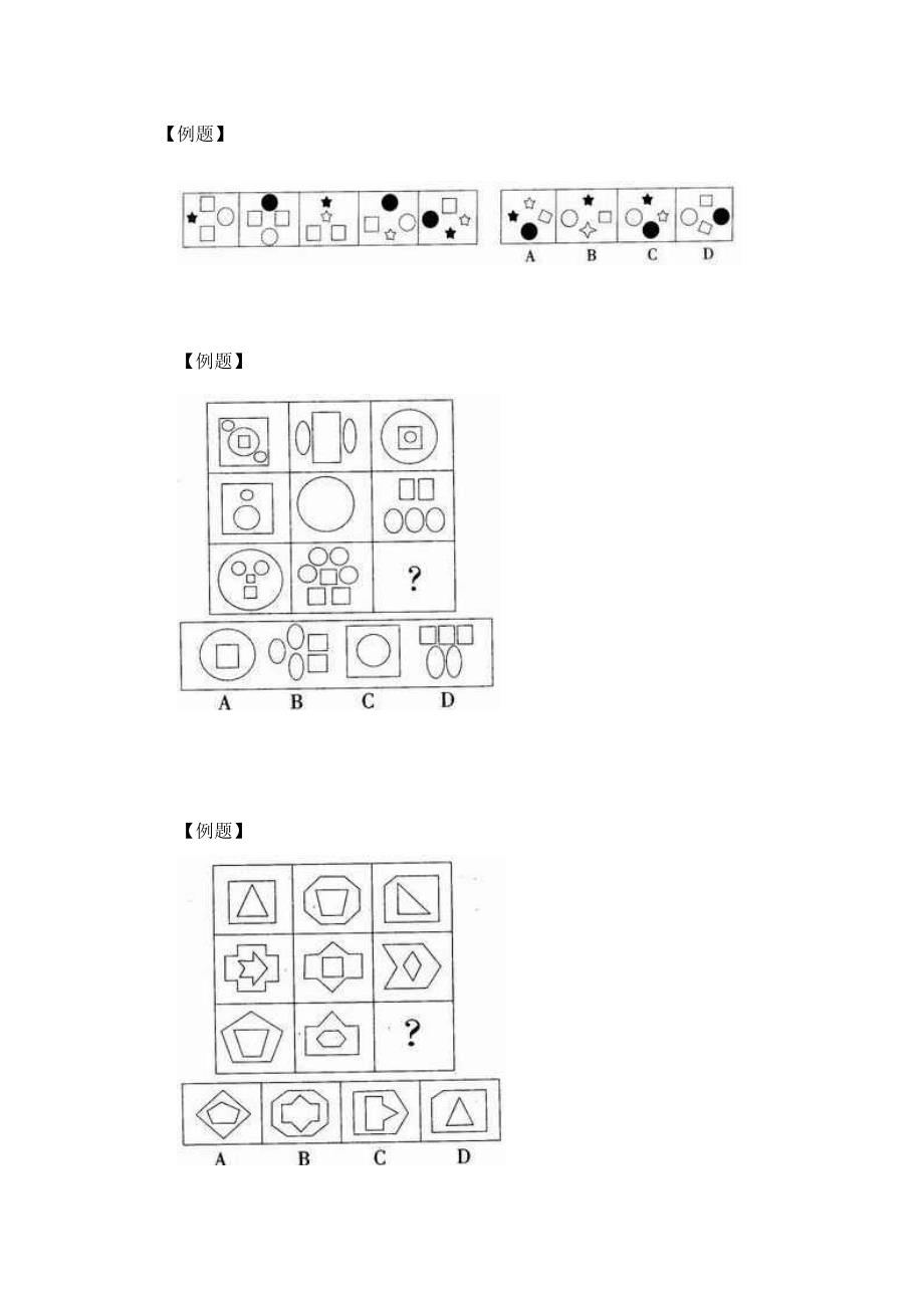 2011国家公务员八份图形推理题及答案_第1页