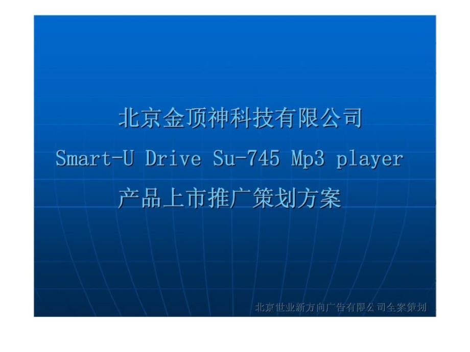 北京金顶神科技有限公司Smart-UDriveSu-745Mp3player产品上市推广策划_第1页