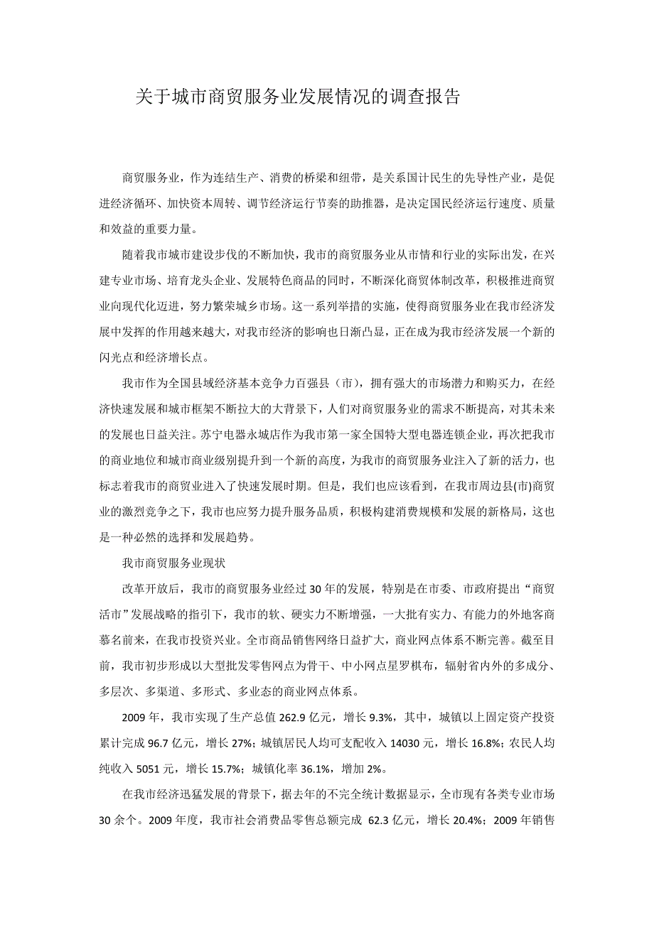 关于城市商贸服务业发展情况的调查报告_第1页