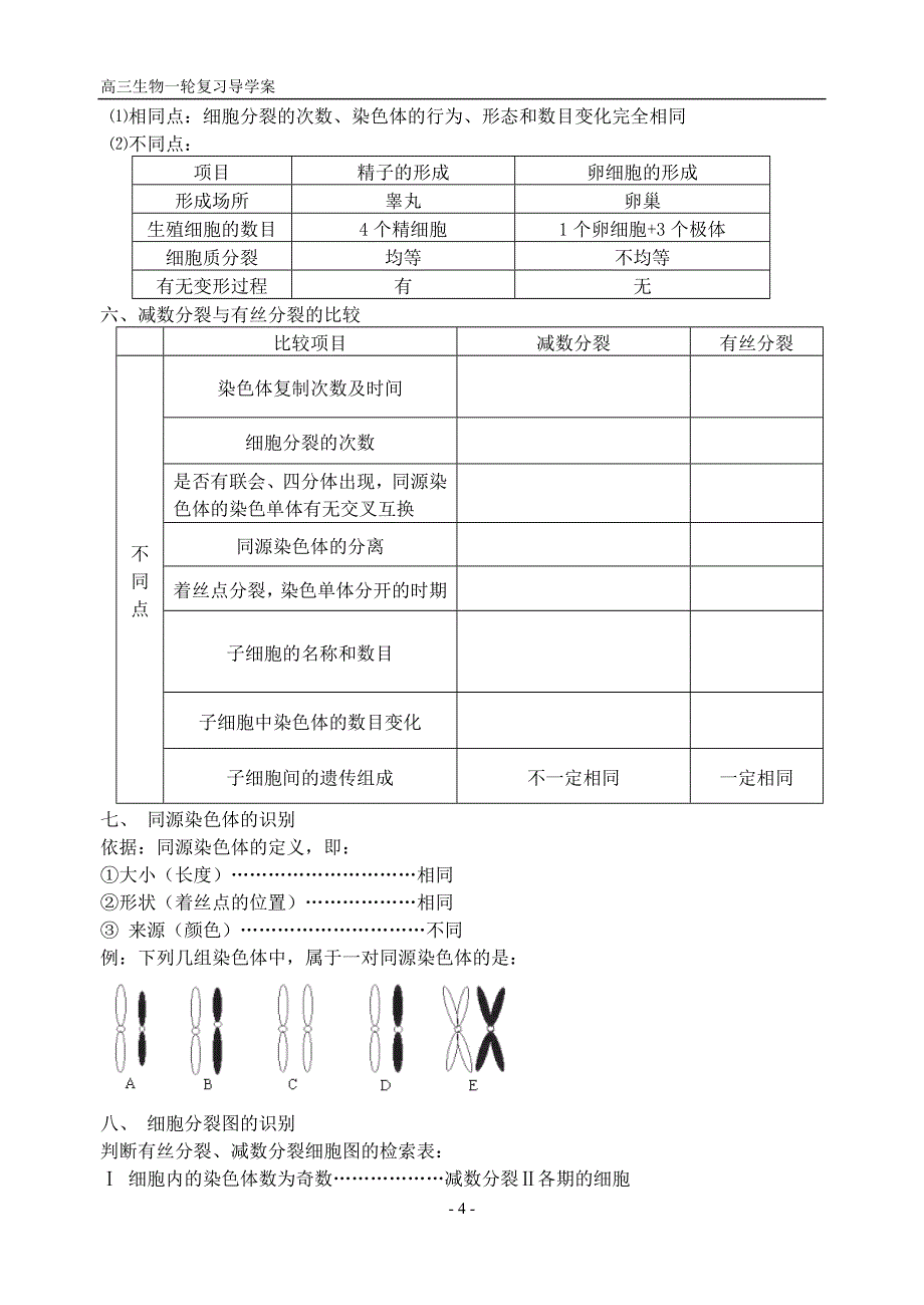 2010届高三一轮复习减数分裂和受精作用导学案_第4页