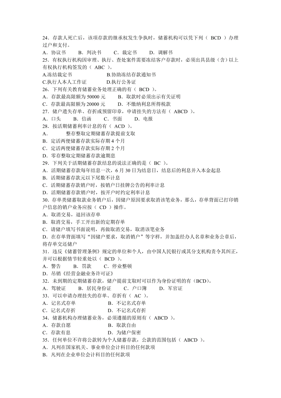 农村信用社储蓄业务考试题库_第3页