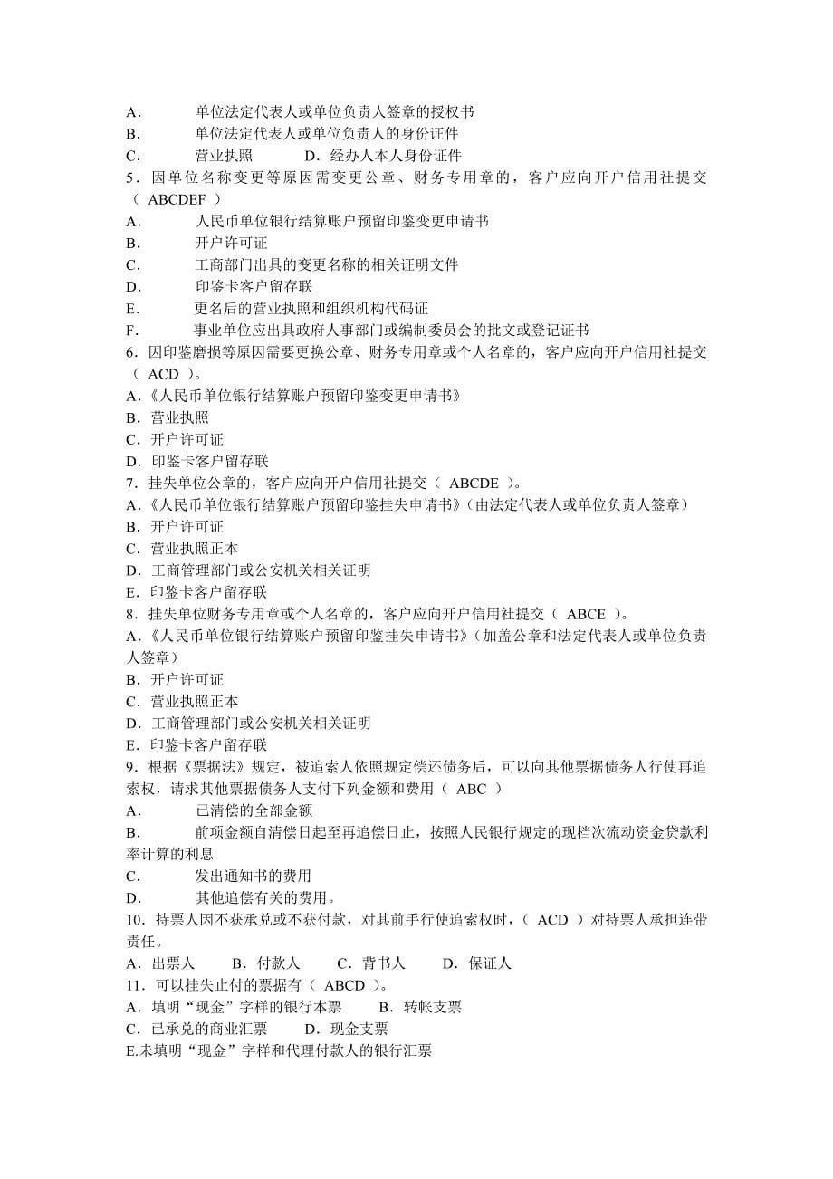 农村信用社储蓄业务考试题库_第5页