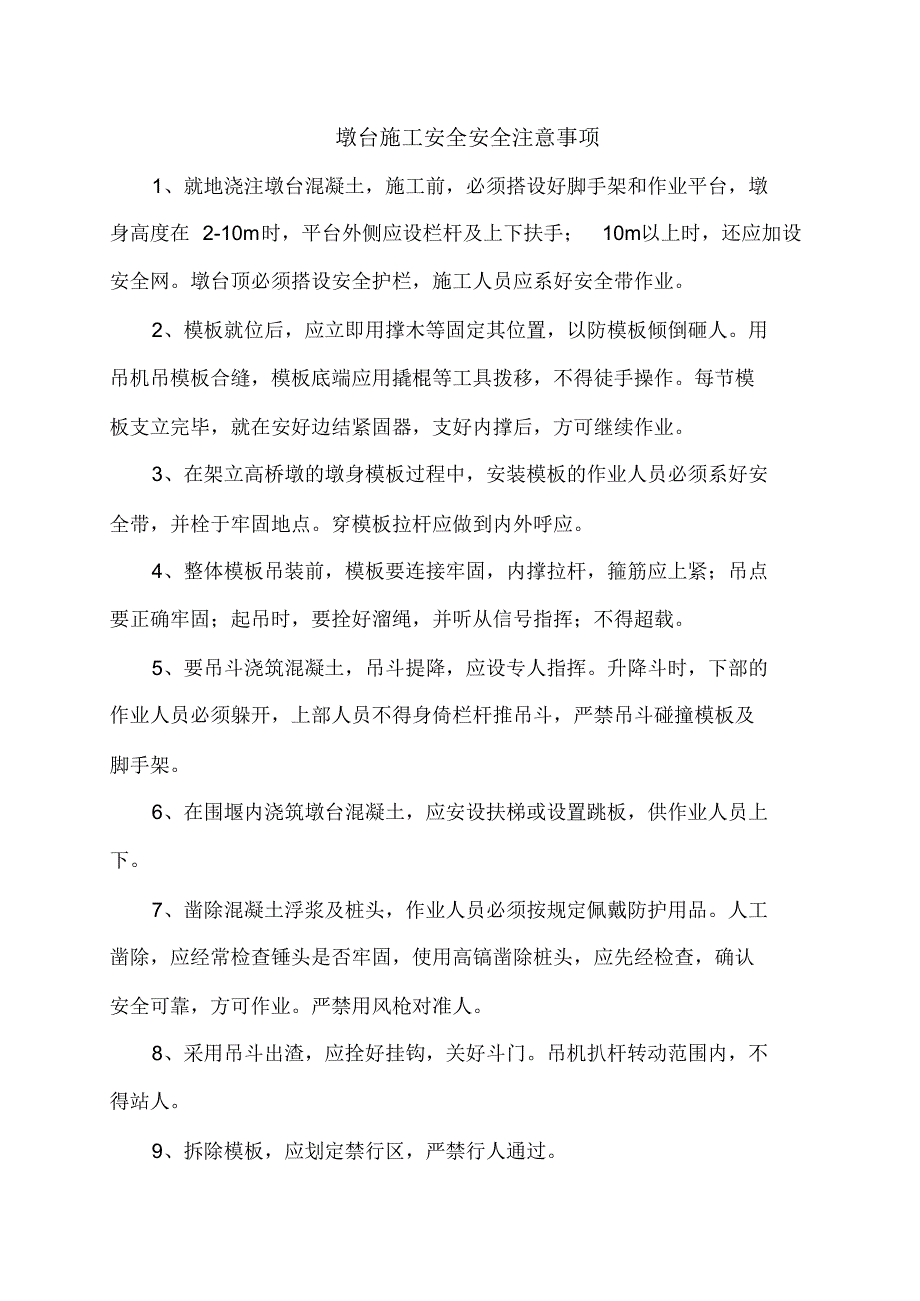 墩台施工安全安全注意事项_第1页